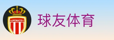 球友体育 logo